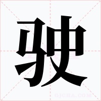 驶