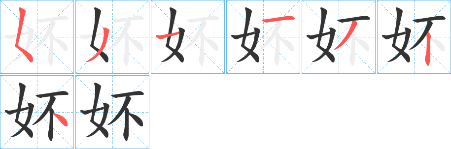妚的笔顺写法