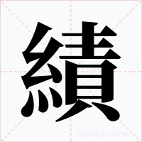 績