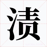 渍