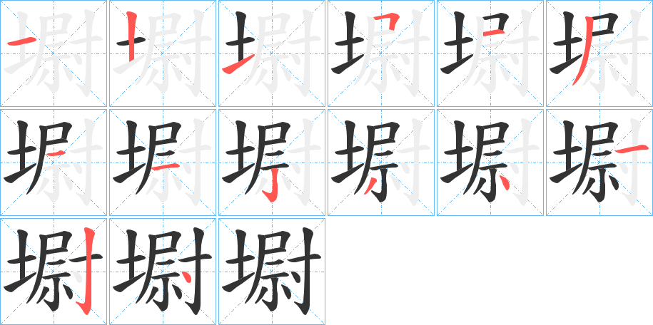 墛的笔顺写法