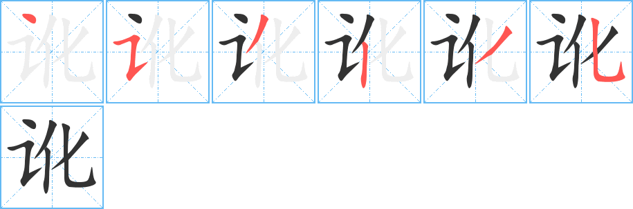 讹的笔顺写法