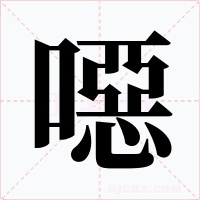噁