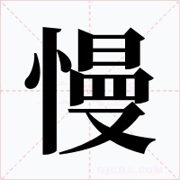 慢