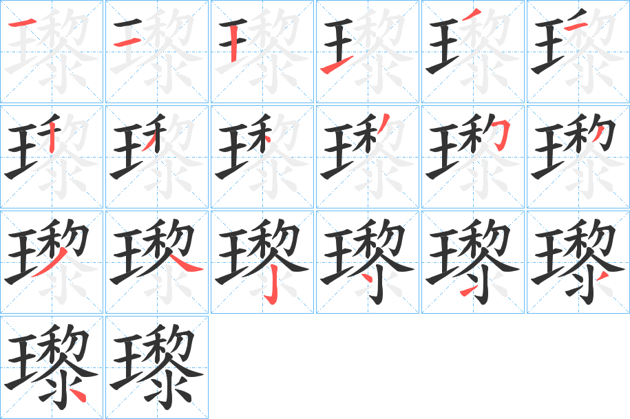瓈的笔顺写法