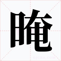晻
