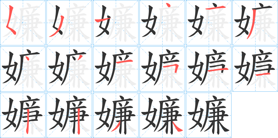 嬚的笔顺写法