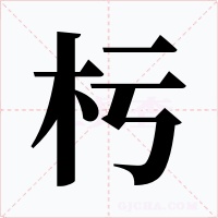 杇