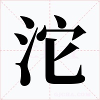 沱