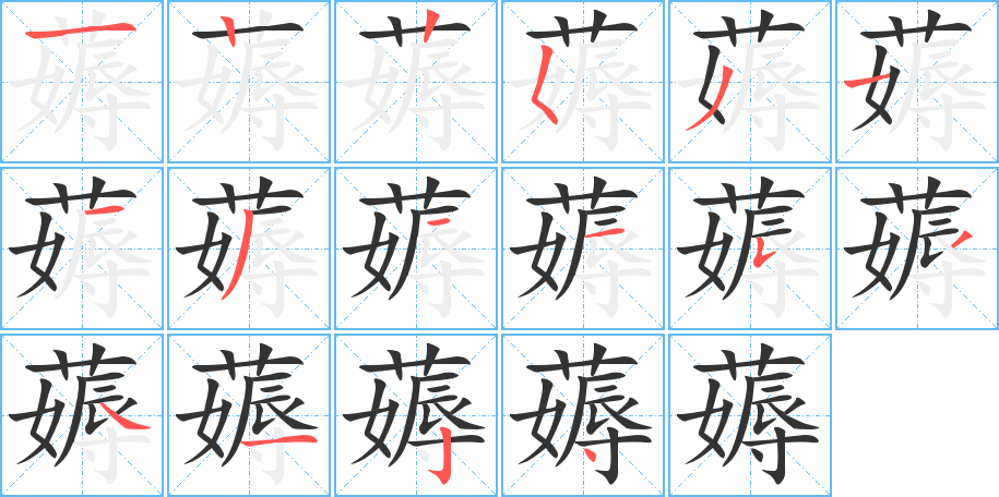 薅的笔顺写法