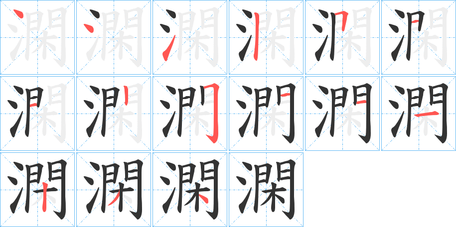 澖的笔顺写法