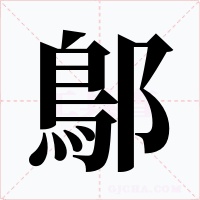 鄥