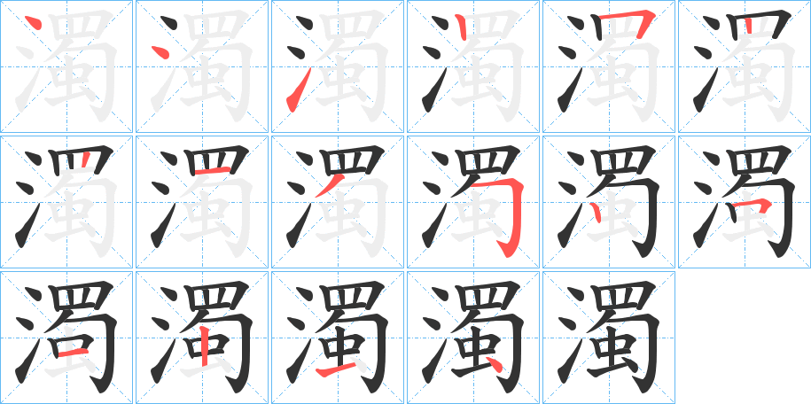 濁的笔顺写法