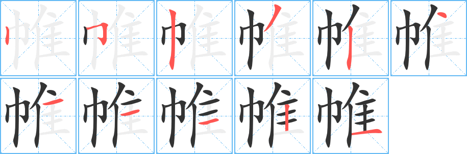 帷的笔顺写法