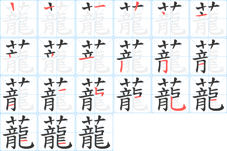 蘢的笔顺写法