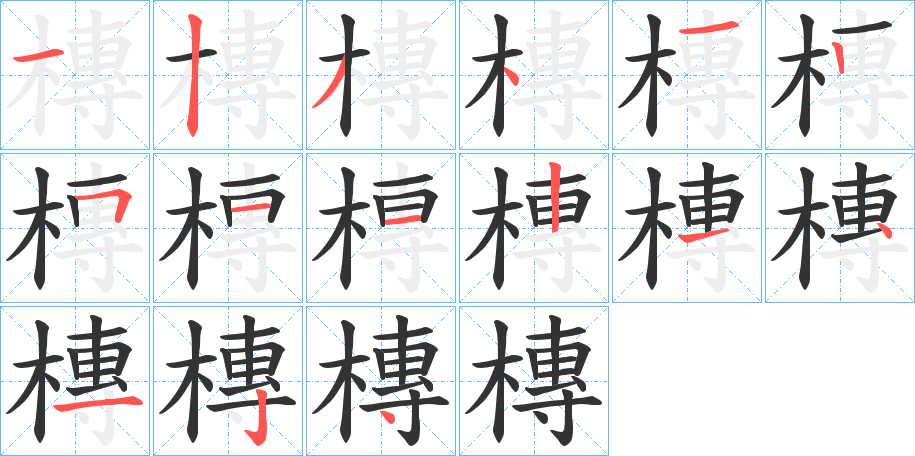 槫的笔顺写法