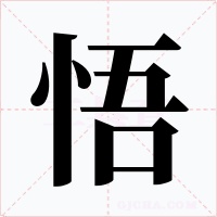悟