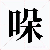 哚