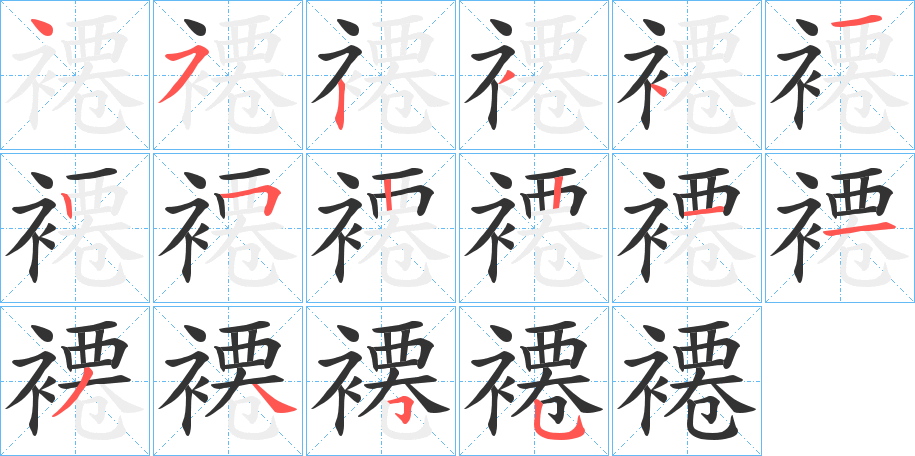 褼的笔顺写法