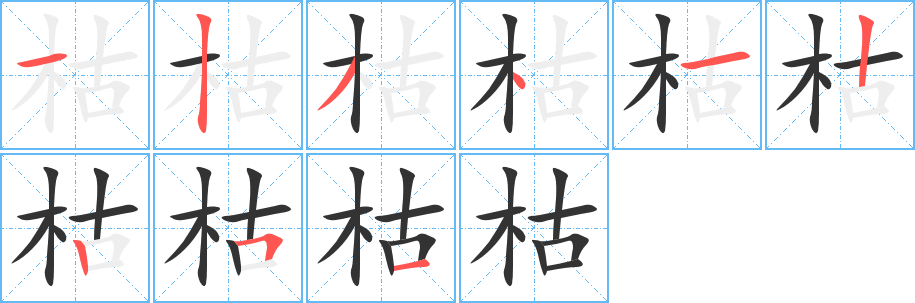 枯的笔顺写法