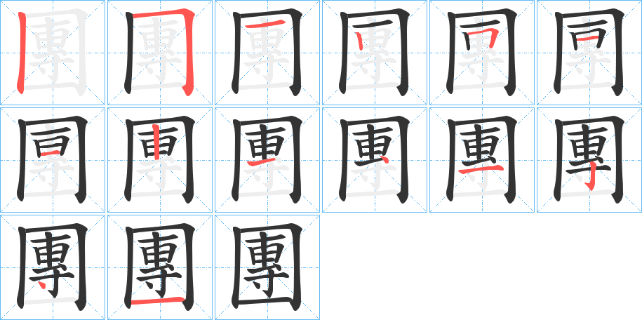 團的笔顺写法