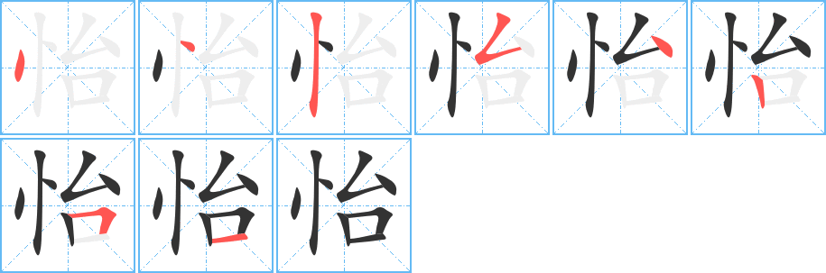 怡的笔顺写法