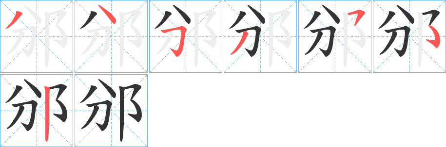 邠的笔顺写法