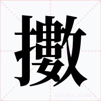 擻