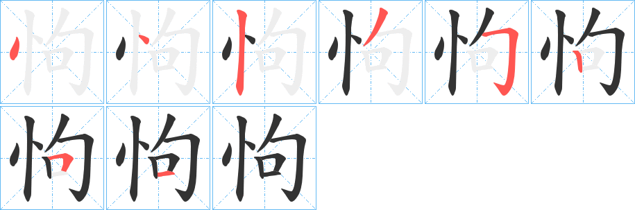 怐的笔顺写法
