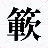 簐