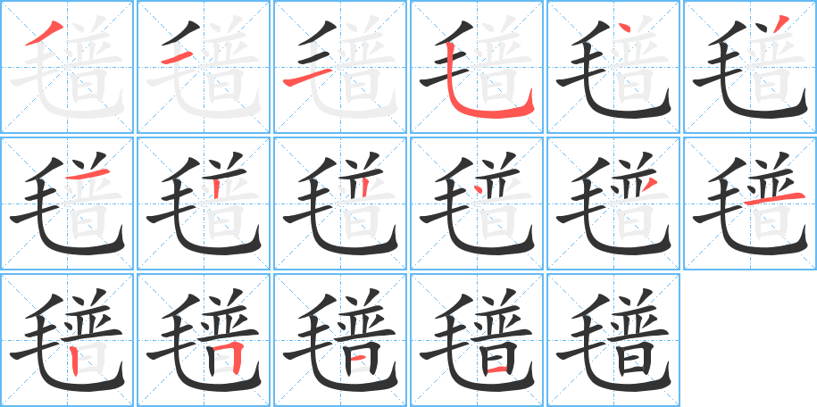 氆的笔顺写法