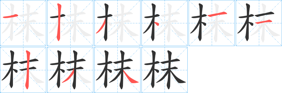 枺的笔顺写法