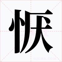 恹