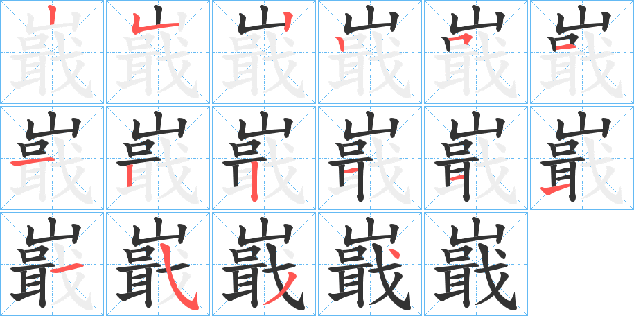 嶯的笔顺写法