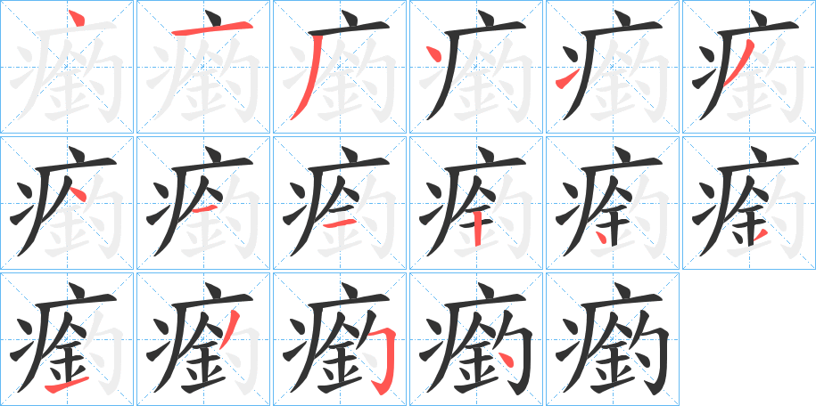 瘹的笔顺写法