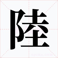 陸