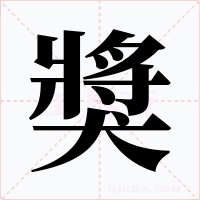 獎