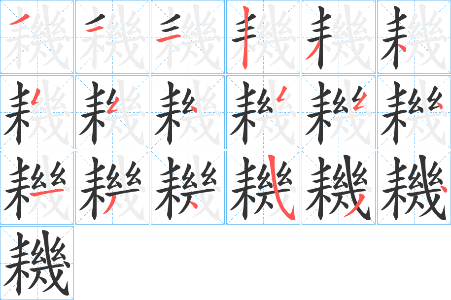 耭的笔顺写法