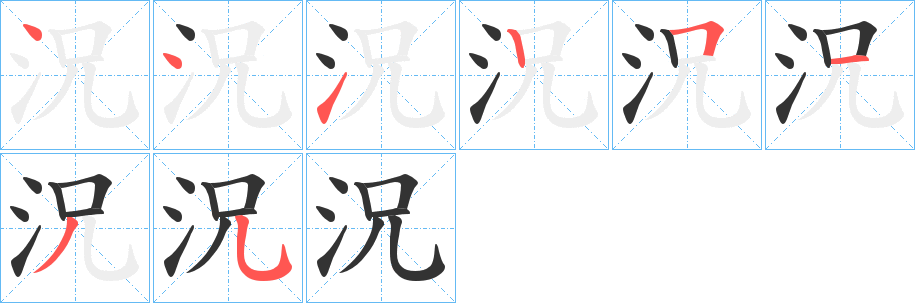 況的笔顺写法