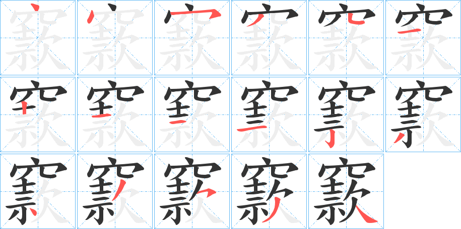 窾的笔顺写法