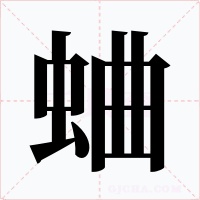 蛐