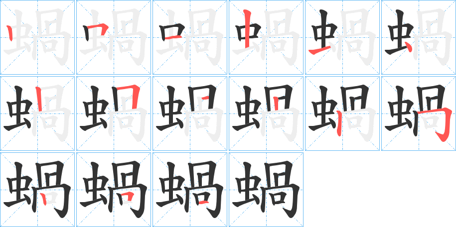 蝸的笔顺写法