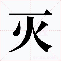 灭