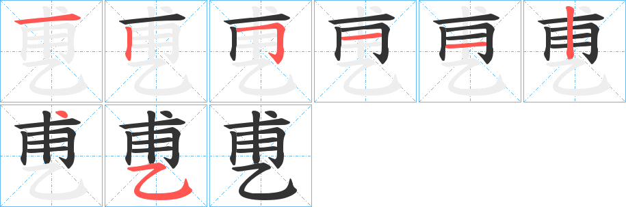 乶的笔顺写法