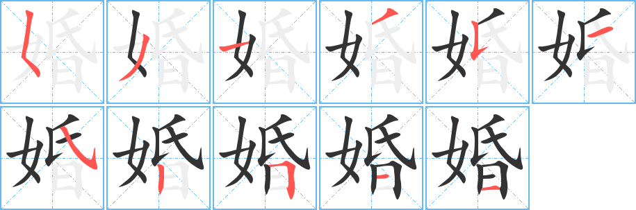 婚的笔顺写法