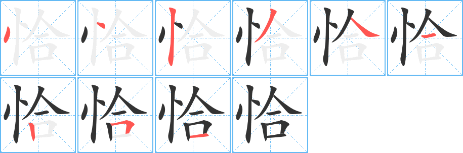 恰的笔顺写法