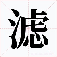 滤