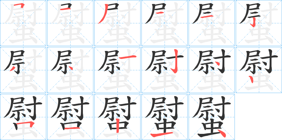 螱的笔顺写法