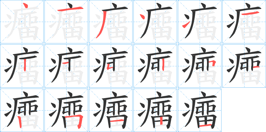 癅的笔顺写法