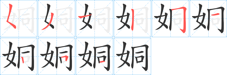 姛的笔顺写法